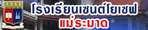 โรงเรียนเซนต์โยเซฟแม่ระมาด