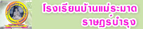 โรงเรียนบ้านแม่ระมาดราษฎร์บำรุง